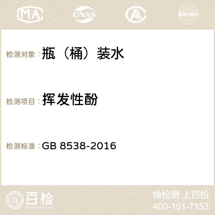 挥发性酚 食品安全国家标准 饮用天然矿泉水检验方法 GB 8538-2016