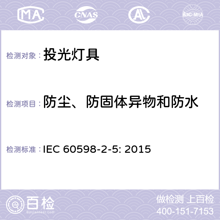防塵、防固體異物和防水 投光燈具安全要求 IEC 60598-2-5: 2015 5.13