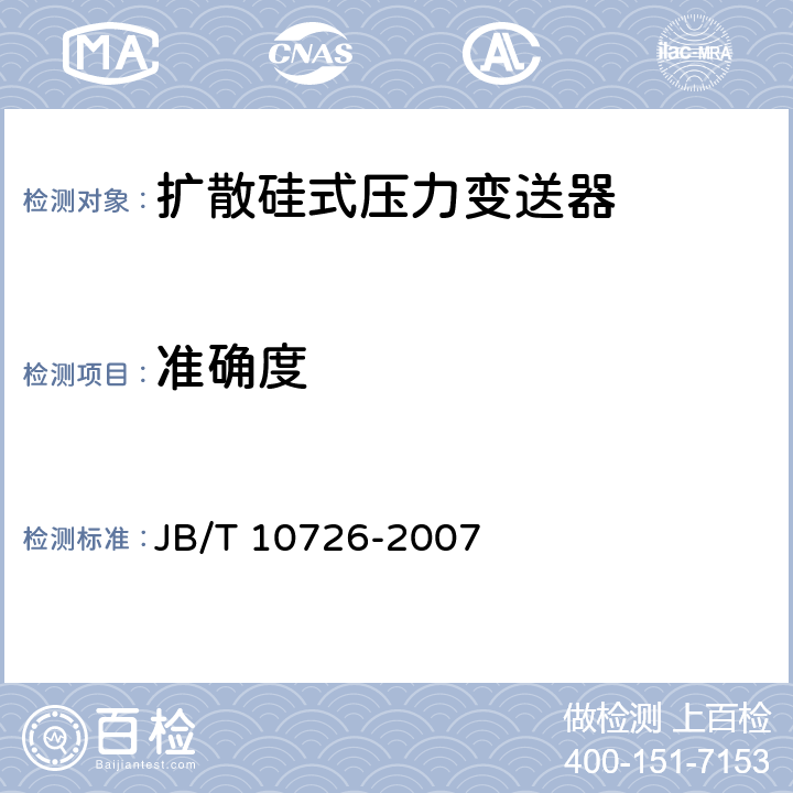 准确度 扩散硅式压力变送器 JB/T 10726-2007 6.3.1