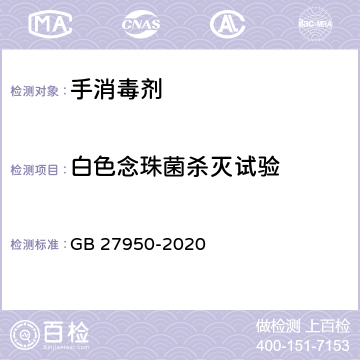 白色念珠菌杀灭试验 手消毒剂通用要求 GB 27950-2020