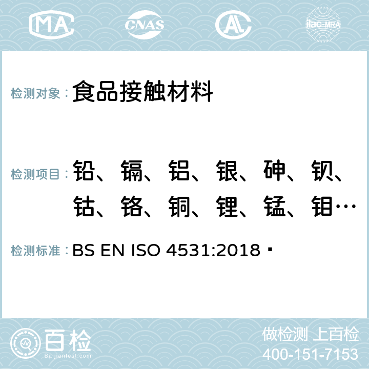 铅、镉、铝、银、砷、钡、钴、铬、铜、锂、锰、钼、镍、锑、钒、锌迁移量 搪瓷制品中重金属逸出量的测试方法和限值 BS EN ISO 4531:2018 
