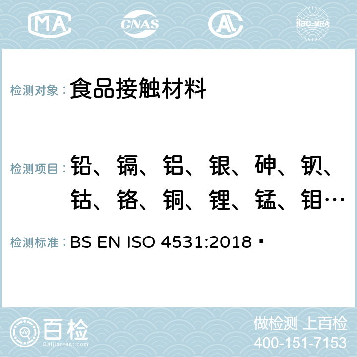 铅、镉、铝、银、砷、钡、钴、铬、铜、锂、锰、钼、镍、锑、钒、锌迁移量 BS EN ISO 4531:2018 搪瓷制品中重金属逸出量的测试方法和限值  