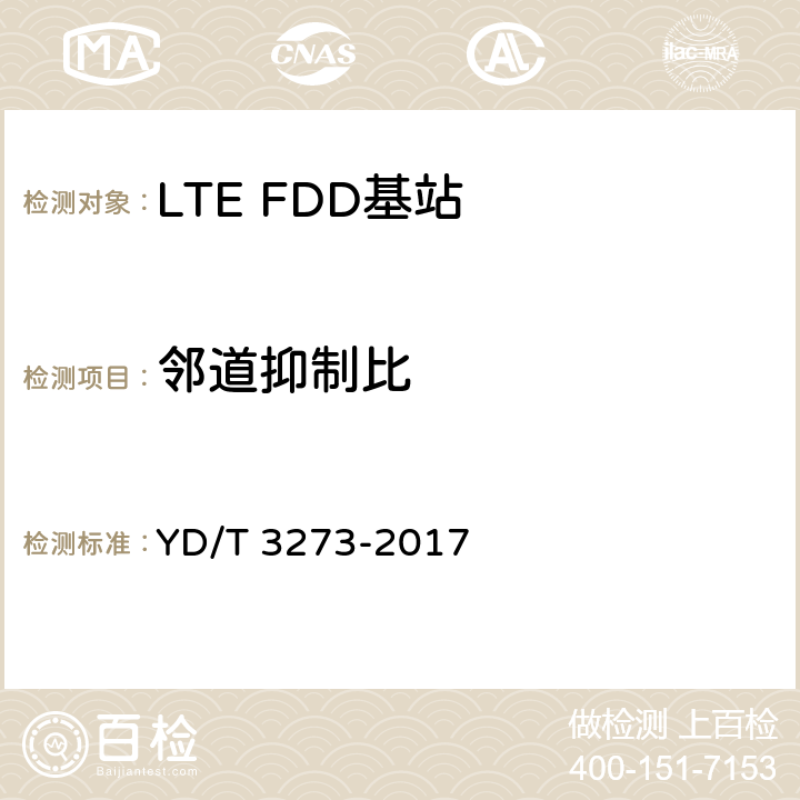 邻道抑制比 《LTE FDD数字蜂窝移动通信网 基站设备测试方法（第二阶段）》 YD/T 3273-2017 9.2.10