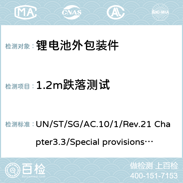 1.2m跌落测试 联合国《关于危险货物运输的建议书规章范本》 UN/ST/SG/AC.10/1/Rev.21 Chapter3.3/Special provisions 188 Chapter3.3/Special provisions 188