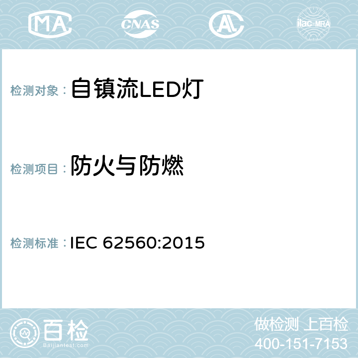 防火与防燃 电压大于50V的自镇流LED灯安全要求 IEC 62560:2015 12