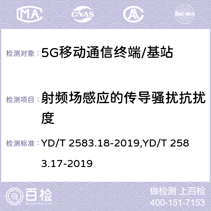 射频场感应的传导骚扰抗扰度 蜂窝式移动通信设备电磁兼容性能要求和测量方法 第18部分:5G用户设备和辅助设备蜂窝式移动通信设备电磁兼容性能要求和测量方法 第17部分:5G基站及其辅助设备 YD/T 2583.18-2019,
YD/T 2583.17-2019 9.5