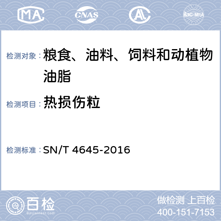 热损伤粒 进口大豆品质检验方法 SN/T 4645-2016