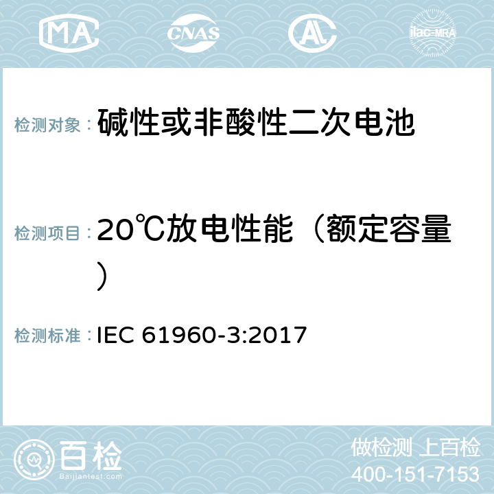20℃放电性能（额定容量） 含碱性或其它非酸性电解质的单体蓄电池和蓄电池——便携式锂单体蓄电池和蓄电池组 IEC 61960-3:2017 7.3
