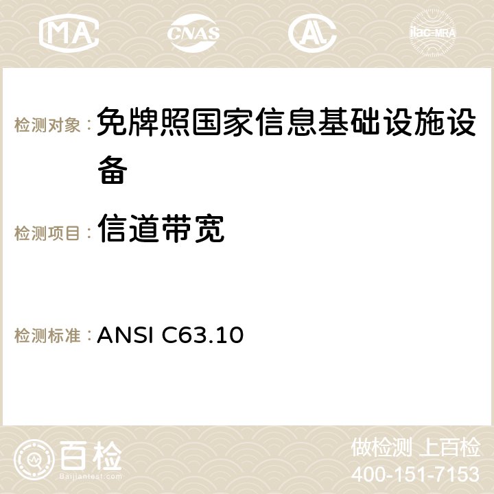 信道带宽 美国非执照类无线设备符合性试验程序标准 ANSI C63.10