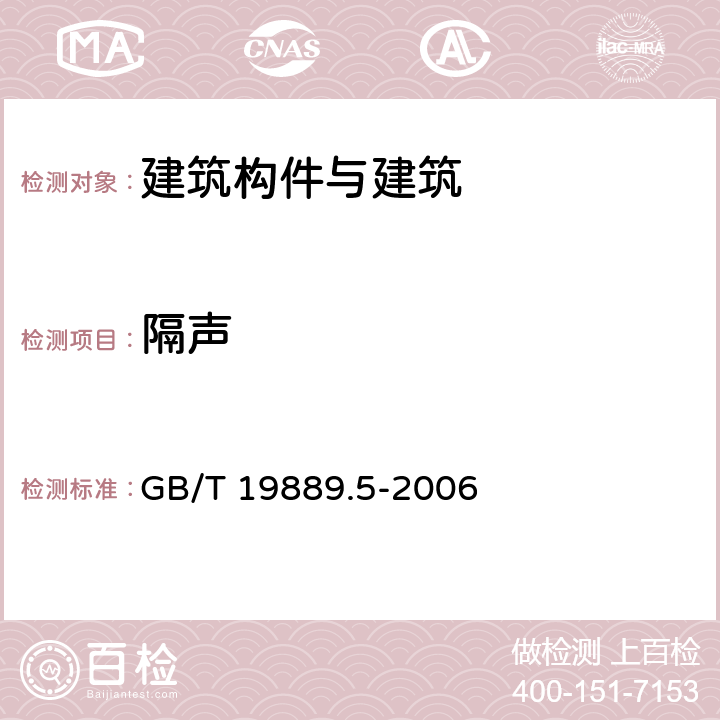 隔声 声学-建筑和建筑构件隔声测量 第5部分：外墙构件和外墙空气声隔声的现场测量 GB/T 19889.5-2006 全部条款