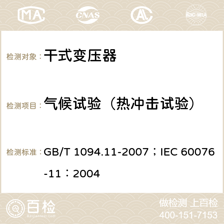 气候试验（热冲击试验） 电力变压器 第11部分 干式变压器 GB/T 1094.11-2007；IEC 60076-11：2004 27