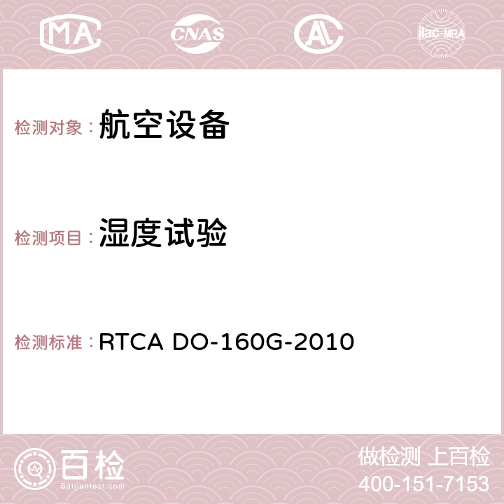 湿度试验 机载设备的环境条件和试验程序 RTCA DO-160G-2010 6.3