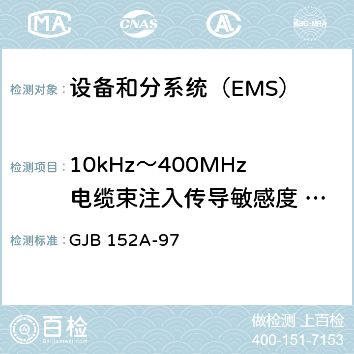 10kHz～400MHz电缆束注入传导敏感度 CS114 10kHz～400MHz电缆束注入传导敏感度 CS114 GJB 152A-97 5-CS114