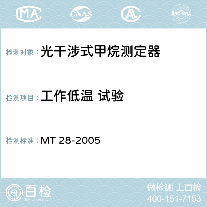 工作低温 试验 光干涉式甲烷测定器 MT 28-2005 6.9.2