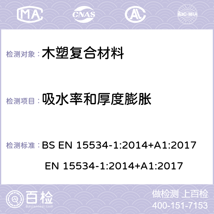 吸水率和厚度膨胀 纤维基和热塑性塑料合成复合材料（通常称为木塑复合材料或天然纤维复合材料） 第1部分：混合物及产品性能测试方法 BS EN 15534-1:2014+A1:2017 EN 15534-1:2014+A1:2017 8.3.1