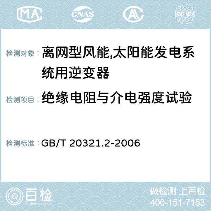 绝缘电阻与介电强度试验 离网型风能,太阳能发电系统用逆变器 第二部分：试验方法 GB/T 20321.2-2006 5.12