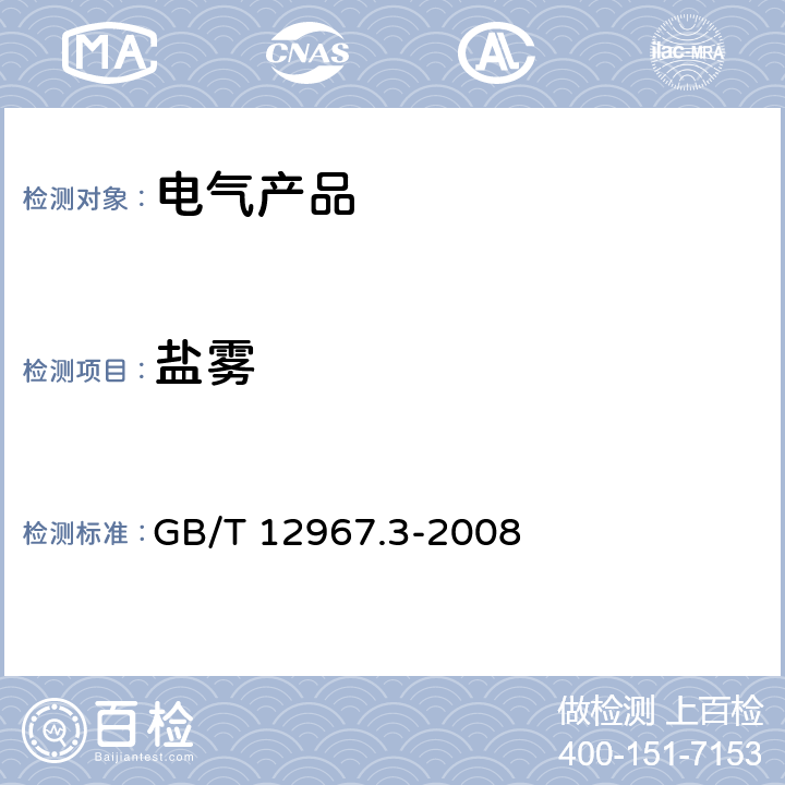 盐雾 铝及铝合金阳极氧化膜检测方法 第3部分：铜加速乙酸盐雾试验（CASS试验） GB/T 12967.3-2008