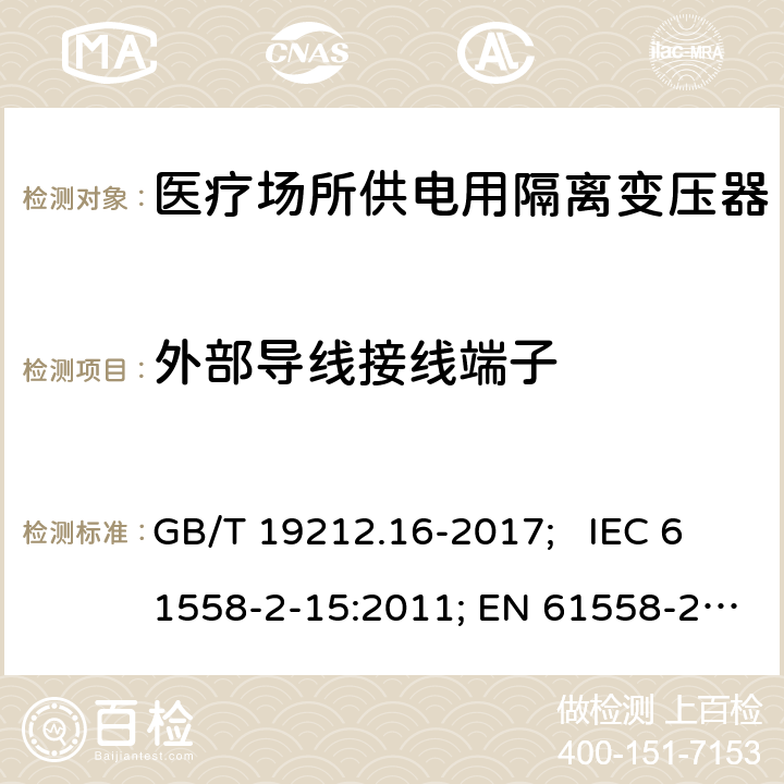 外部导线接线端子 医疗场所供电用隔离变压器 GB/T 19212.16-2017; IEC 61558-2-15:2011; EN 61558-2-15:2012; AS/NZS 61558.2.15:2012; BS EN 61558-2-15:2012 23