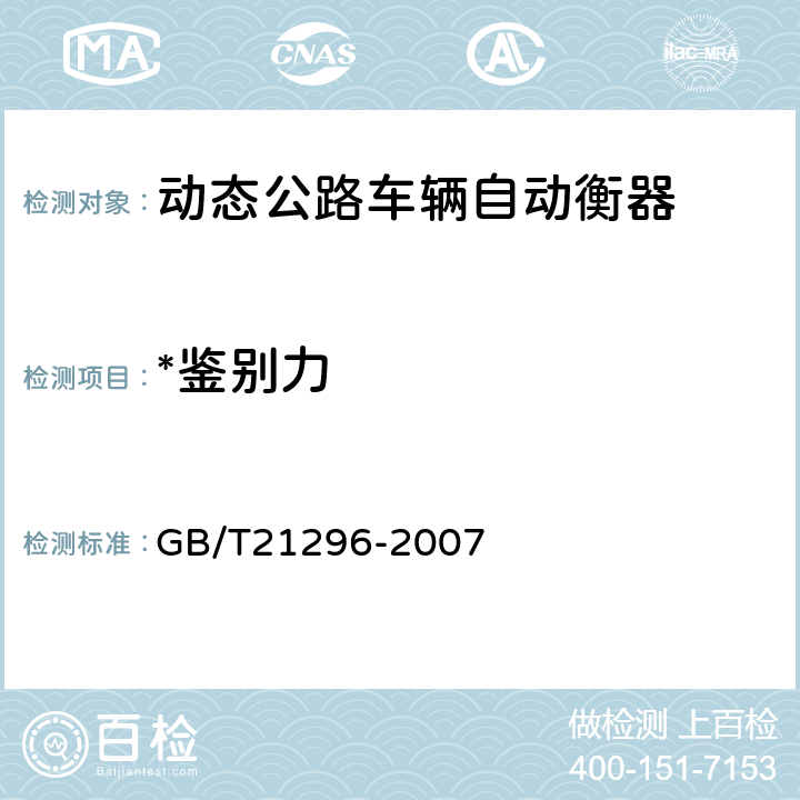 *鉴别力 动态公路车辆自动衡器 GB/T21296-2007 A.5.2.2.4