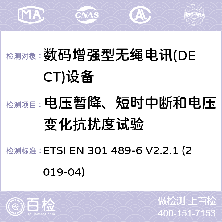 电压暂降、短时中断和电压变化抗扰度试验 无线电设备和服务的电磁兼容性(EMC)标准;第6部分:数字增强型无线通信(DECT)设备的具体条件 ETSI EN 301 489-6 V2.2.1 (2019-04) 7.2