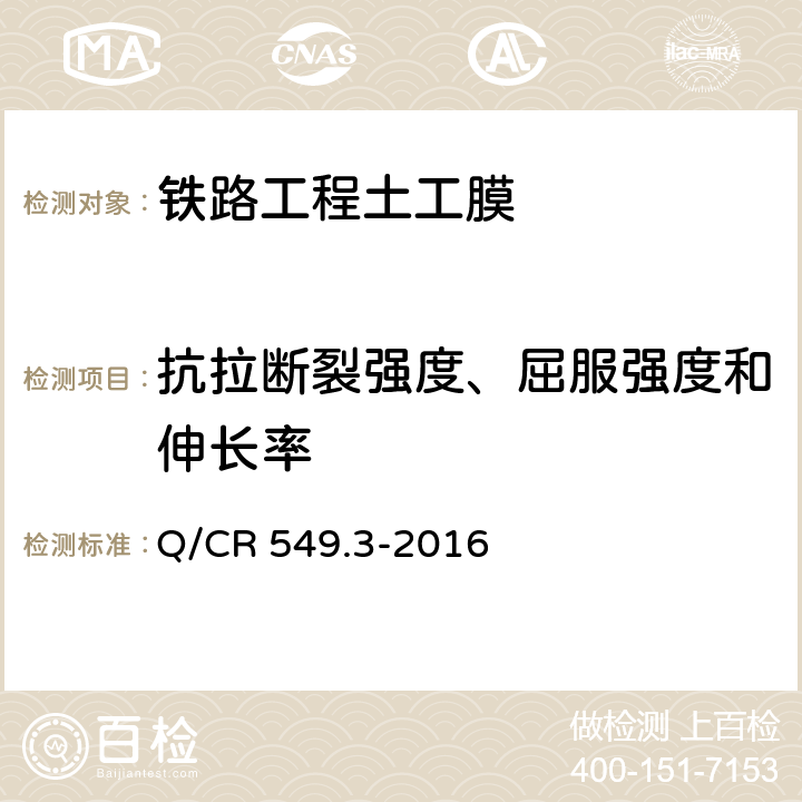 抗拉断裂强度、屈服强度和伸长率 铁路工程土工合成材料 第3部分：土工膜 Q/CR 549.3-2016 附录C