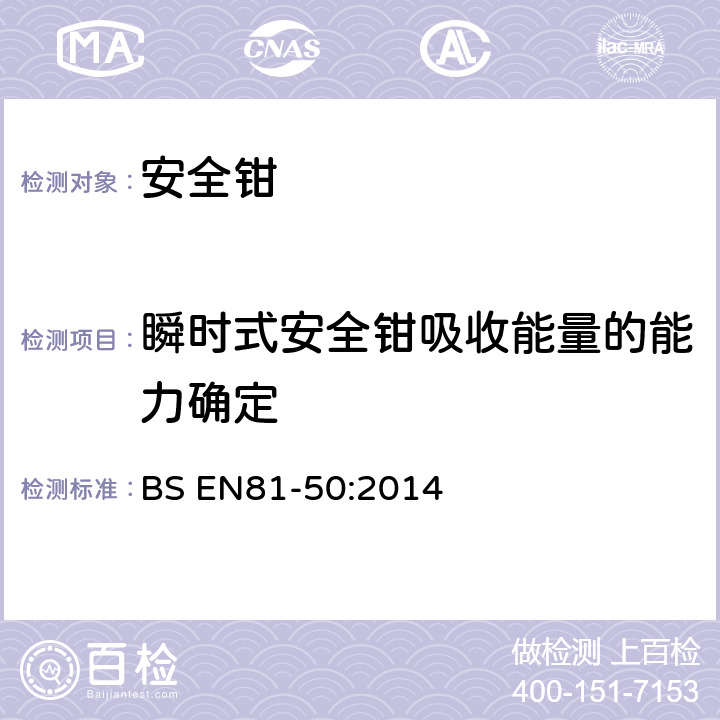 瞬时式安全钳吸收能量的能力确定 电梯制造与安装安全规范-运载乘客和货物的电梯-第50部分：电梯部件的设计原则、计算和检验 BS EN81-50:2014 5.3.2.3.1