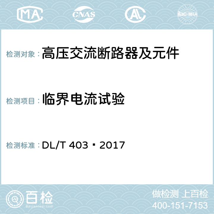临界电流试验 高压交流真空断路器 DL/T 403—2017 6.107