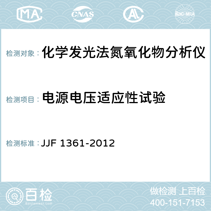 电源电压适应性试验 JJF 1361-2012 化学发光法氮氧化物分析仪型式评价大纲