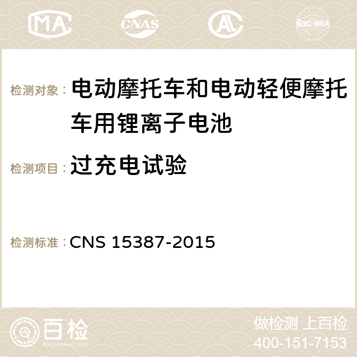 过充电试验 CNS 15387 电动机车用二次锂电池组安全性之检验法 -2015 5.1.1