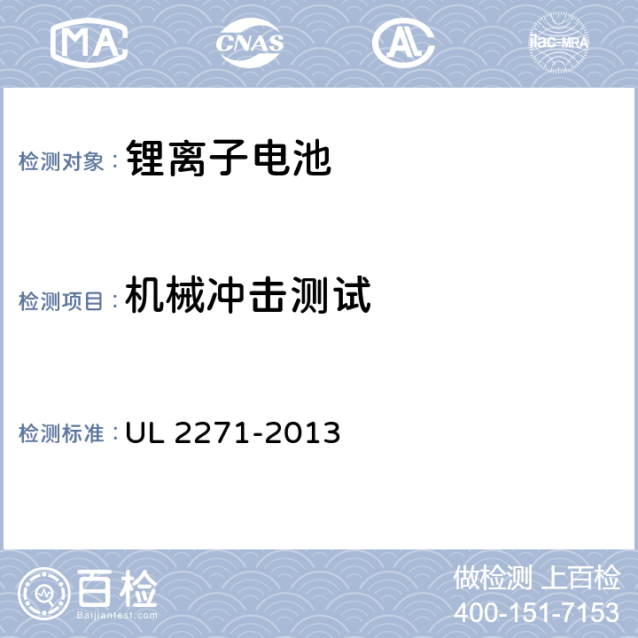 机械冲击测试 电动汽车用锂离子动力蓄电池包和系统_第3部分：安全性要求与测试方法 UL 2271-2013 31.0