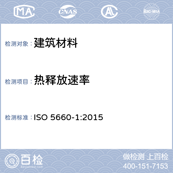 热释放速率 《对火反应试验—热释放、产烟量及质量损失速率 第一部分：热释放速率（锥形量热仪法）》 ISO 5660-1:2015
