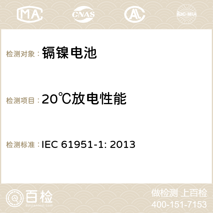 20℃放电性能 含碱性或其他非酸性电解质的蓄电池和蓄电池组-便携式密封单体蓄电池- 第1部分：镉镍电池 IEC 61951-1: 2013 7.3.2