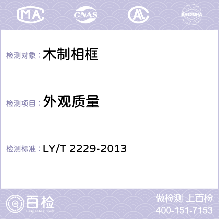 外观质量 木质相框 LY/T 2229-2013 6.1