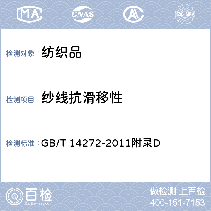 纱线抗滑移性 GB/T 14272-2011 羽绒服装