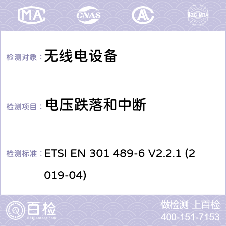 电压跌落和中断 电磁兼容性 （EMC）无线电设备和服务标准;第 6 部分：数字增强型无绳线的具体条件电信设备;涵盖基本要求的标准化标准第2014/53/EU号指令第3.1（b）条 ETSI EN 301 489-6 V2.2.1 (2019-04) 7.2