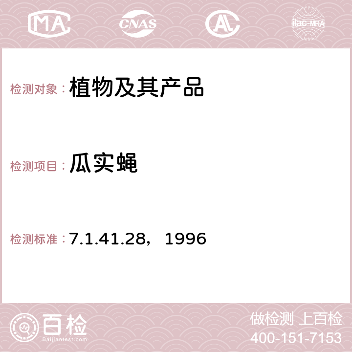瓜实蝇 《中国进出境植物检疫手册》 7.1.41.28，1996