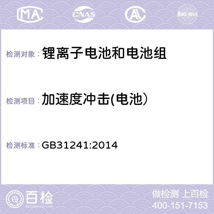 加速度冲击(电池） 便捷式电子产品用锂离子电池和电池组安全要求 GB31241:2014 7.4