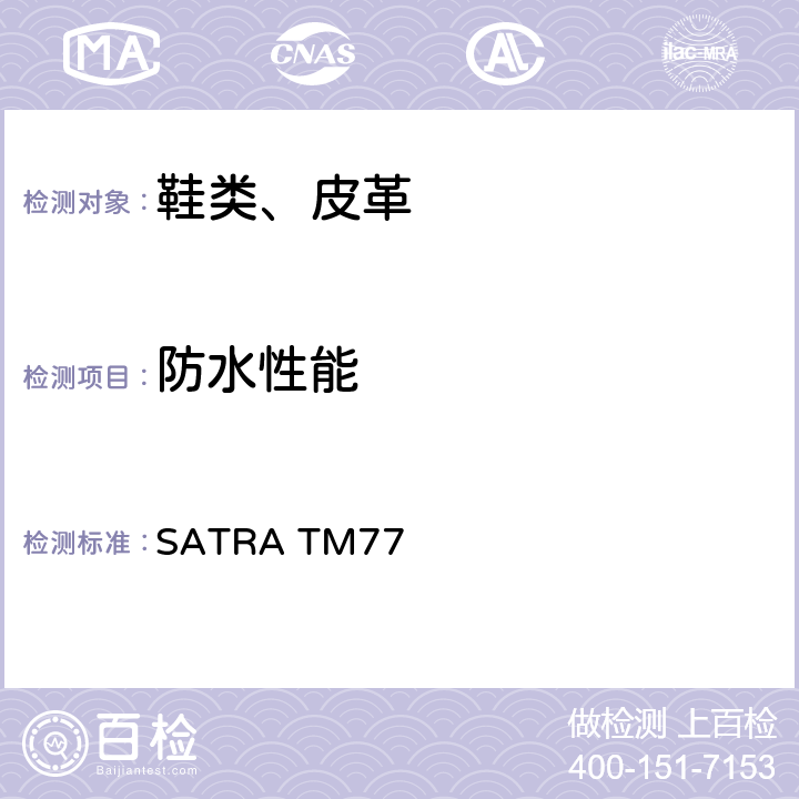 防水性能 成品鞋防水耐曲折试验 SATRA TM77