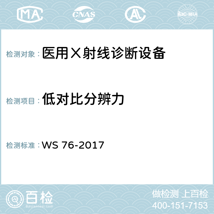 低对比分辨力 《医用常规X射线诊断设备质量控制检测规范》 WS 76-2017 7.5