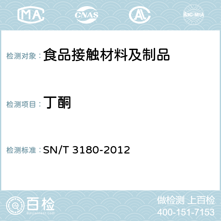 丁酮 食品接触材料 高分子材料 塑料薄膜中残留溶剂的测定 气相色谱法 SN/T 3180-2012