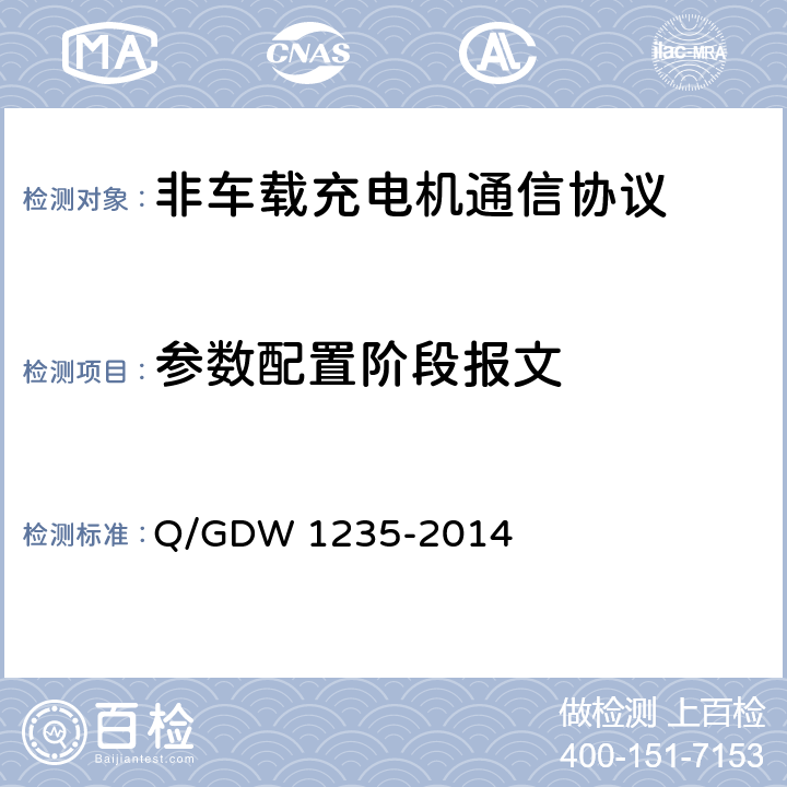 参数配置阶段报文 电动汽车非车载充电机通信协议 Q/GDW 1235-2014 10.2