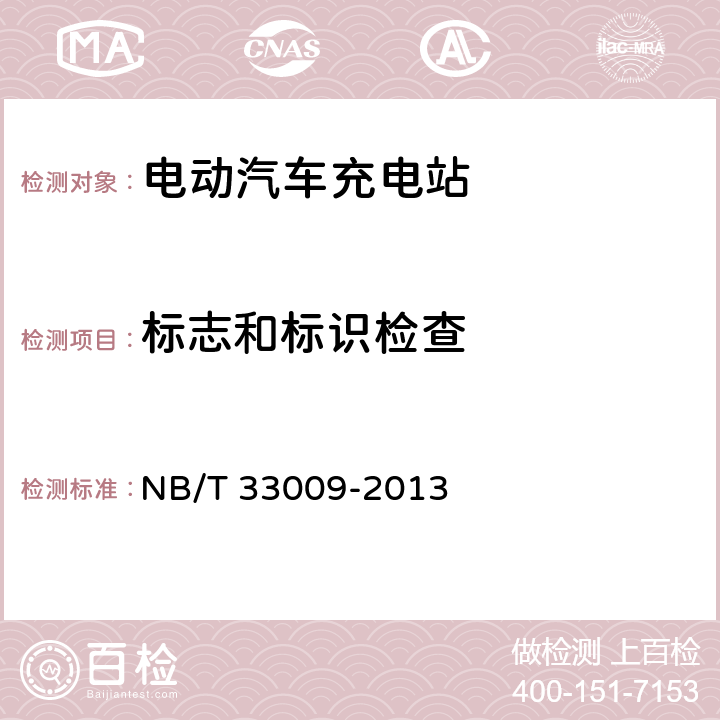 标志和标识检查 NB/T 33009-2013 电动汽车充换电设施建设技术导则(附条文说明)