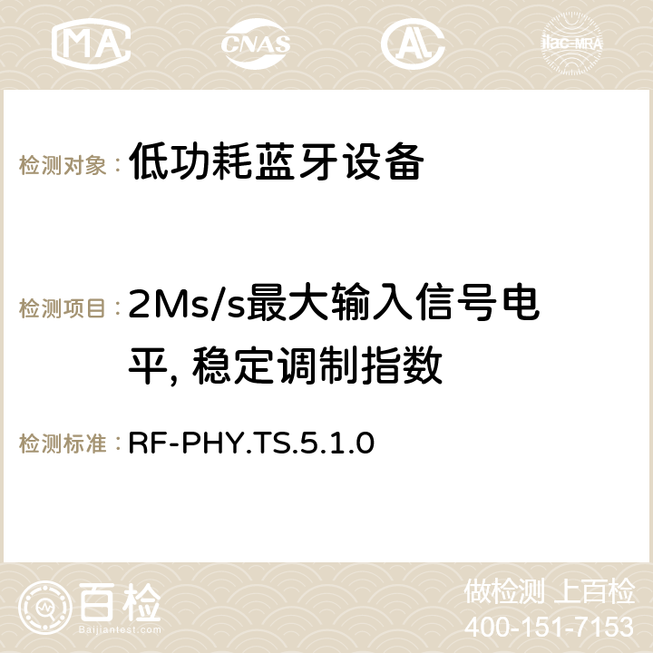 2Ms/s最大输入信号电平, 稳定调制指数 低功耗无线射频 RF-PHY.TS.5.1.0 4.5.23