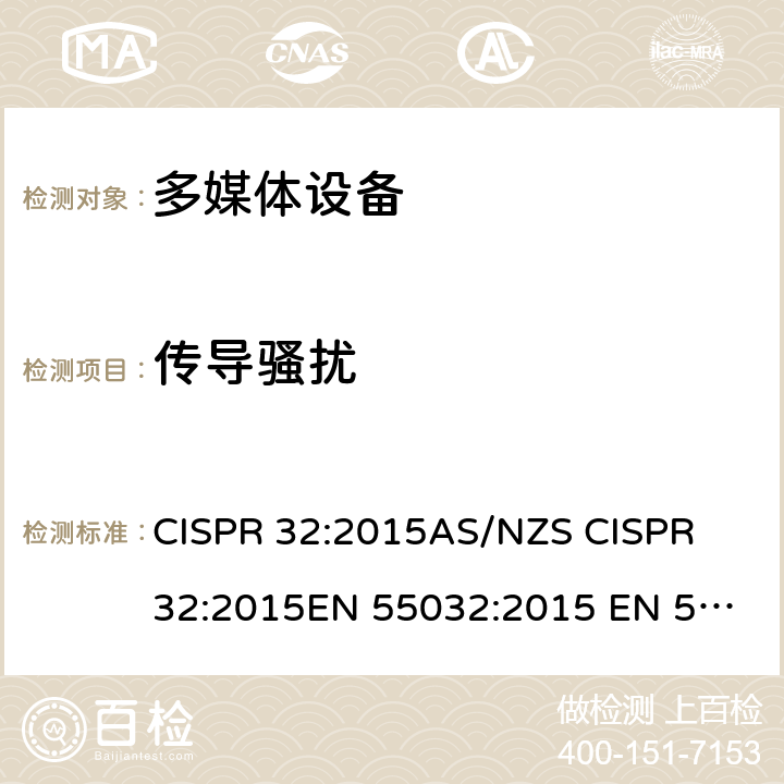 傳導騷擾 多媒體設備－發射要求 CISPR 32:2015
AS/NZS CISPR 32:2015
EN 55032:2015 EN 55032:2015/AC:2016-07 Annex A