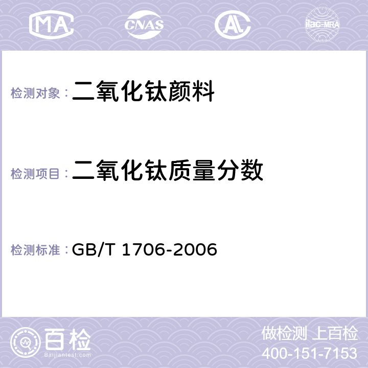 二氧化钛质量分数 GB/T 1706-2006 二氧化钛颜料