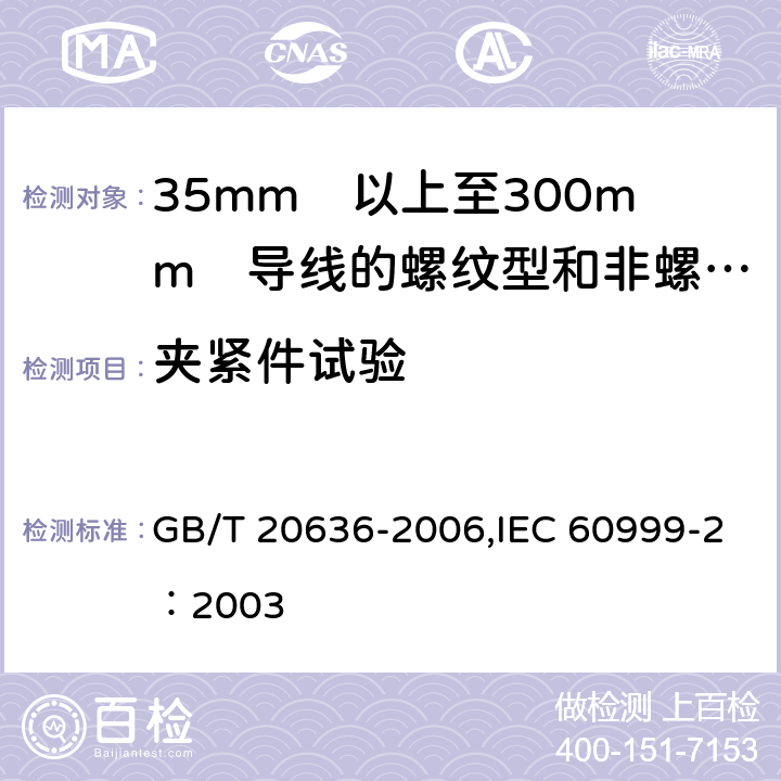 夹紧件试验 连接器件 电气铜导线 螺纹型和非螺纹型夹紧件的安全要求 适用于35mm<Sup>2</Sup>以上至300mm<Sup>2</Sup>导线的特殊要求 GB/T 20636-2006,IEC 60999-2：2003 9.2