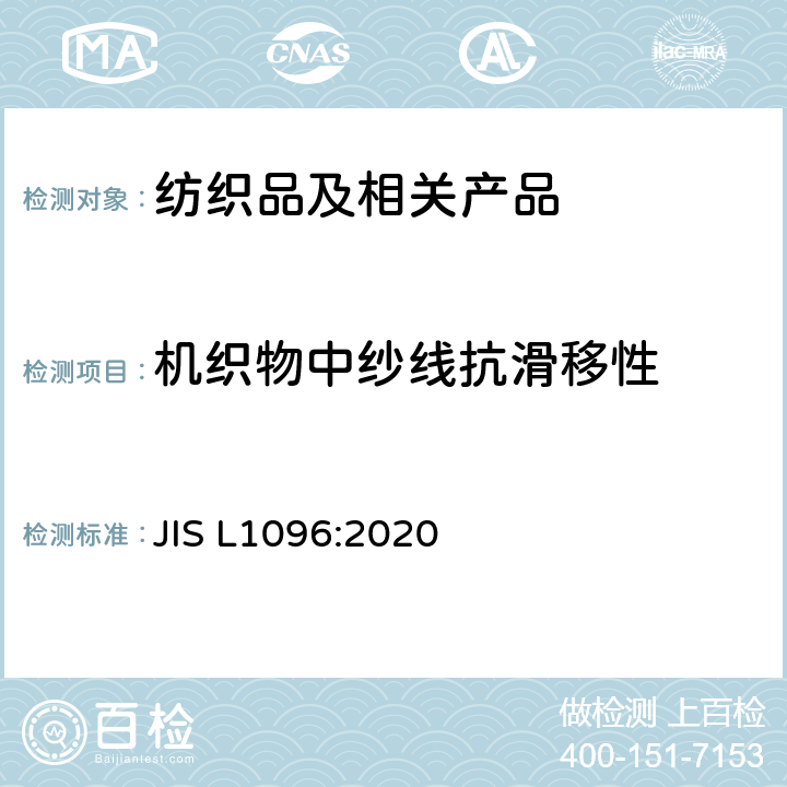 机织物中纱线抗滑移性 机织物和针织物的试验方法 JIS L1096:2020