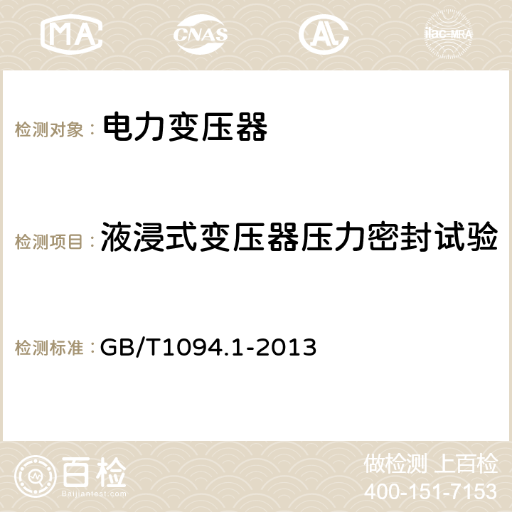 液浸式变压器压力密封试验 电力变压器:总则 GB/T1094.1-2013 11.11