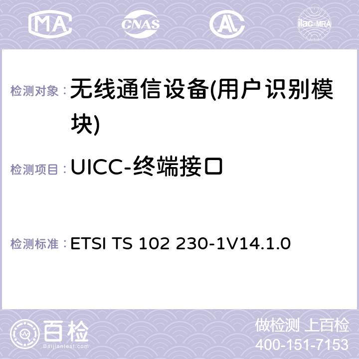 UICC-终端接口 ETSI TS 102 230 智能卡；；物理，电气和逻辑测试规范 -1
V14.1.0 5、6、7、8