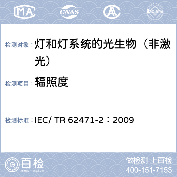 辐照度 IEC/TR 62471-2-2009 灯具和灯具系统的光生物安全性 第2部分:有关非激光辐射安全性的制造要求指南